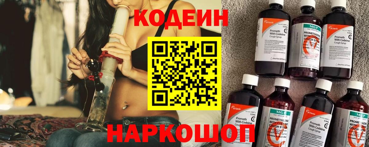 Кодеин Purple Drank Пенза