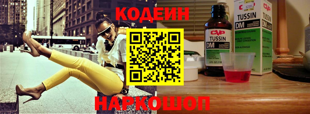 Codein Purple Drank  Вход с VPN  Пенза  Codein напиток Lean (лин) 